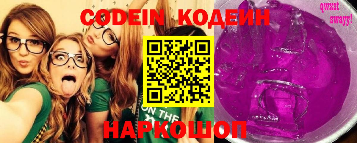 Сертолово  Кодеиновый сироп Lean Purple Drank  Кодеин напиток Lean (лин)  Вход с VPN 